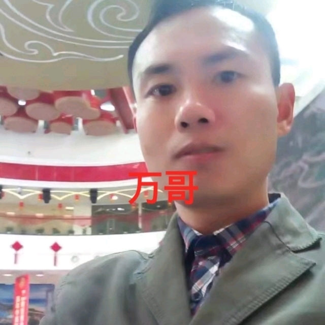 万哥的第一张照片--驻马店相亲服务中心